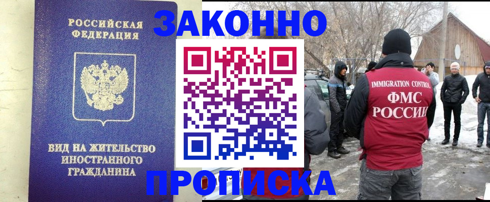 прописка законно в Змеиногорске